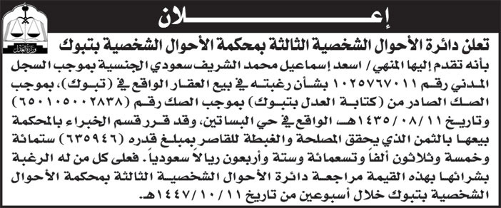 إعلان دائرة الأحوال الشخصية الثالثة بمحكمة الأحوال الشخصية بتبوك 