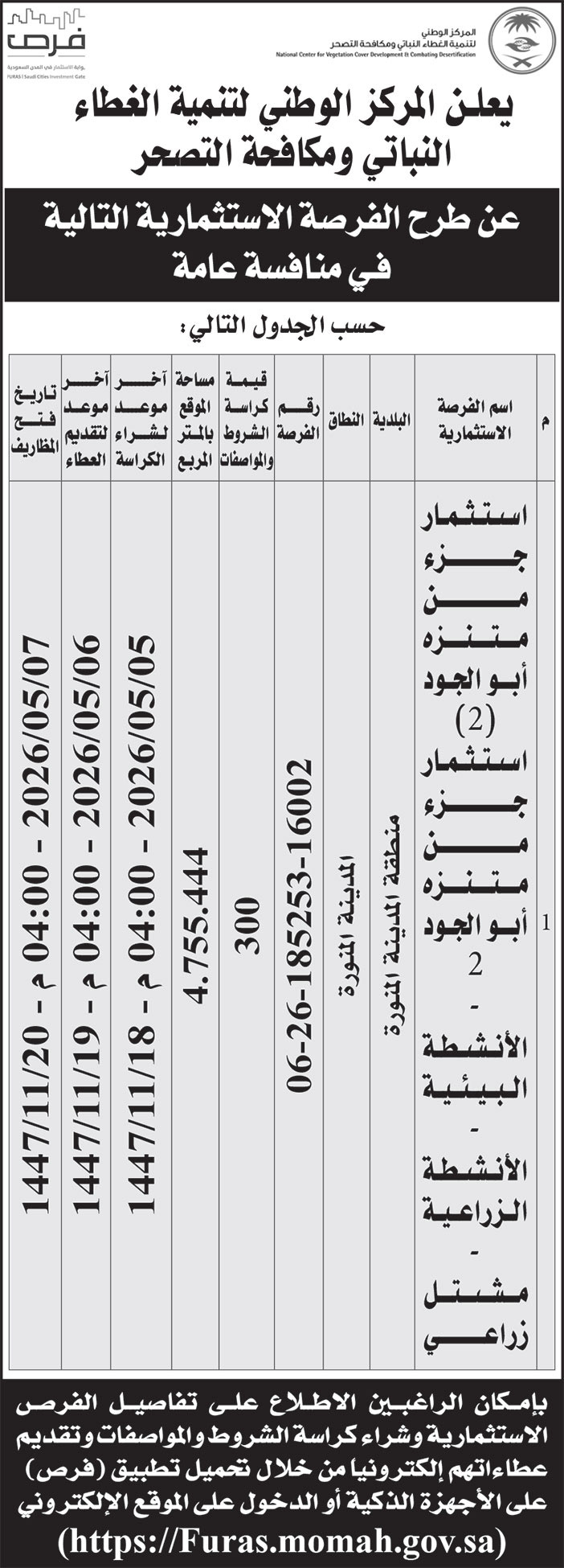 إعلان المركز الوطني لتنمية الغطاء النباتي ومكافحة التصحر 