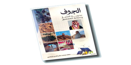 الجوف.. عذوبة النخيل وصناعة المستقبل 