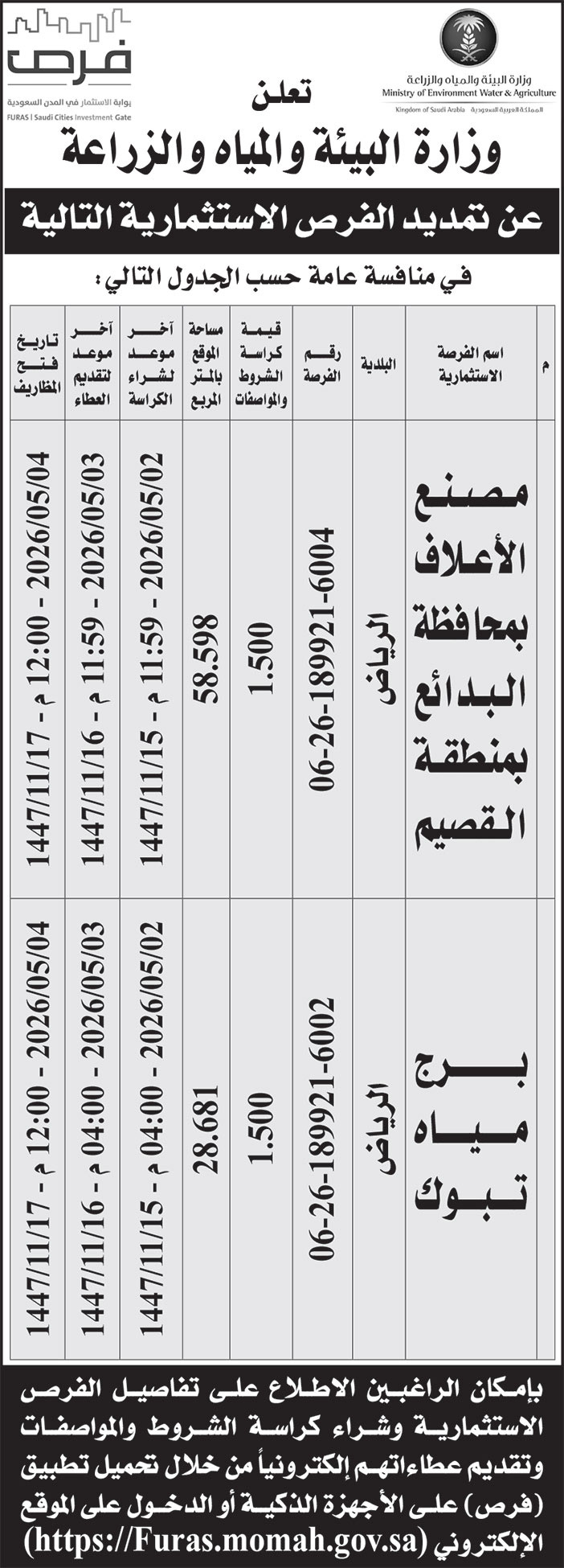إعلان وزارة البيئة والمياه والزراعة 