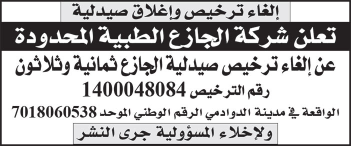 إعلان شركة الجازع الطبية المحدودة 