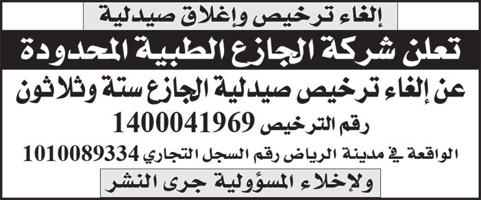 إعلان شركة الجازع الطبية المحدودة 