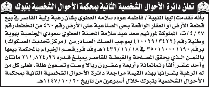 إعلان دائرة الأحوال الشخصية الثانية بمحكمة الأحوال الشخصية بتبوك 