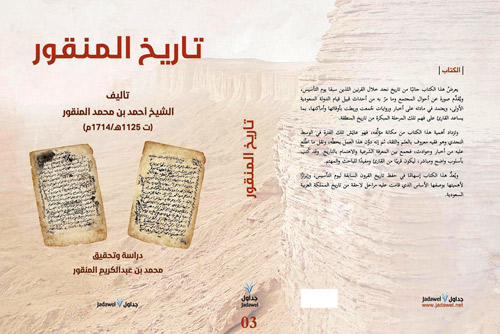 جداول «تصدر طبعة محققة من «تاريخ المنقور» وتوثق تاريخ نجد المبكر»  