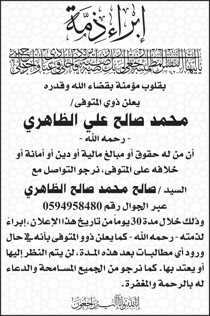 إعلان إبراء ذمة محمد صالح علي الظاهري 