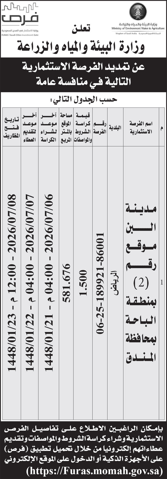 إعلان وزارة البيئة والمياه والزراعة 