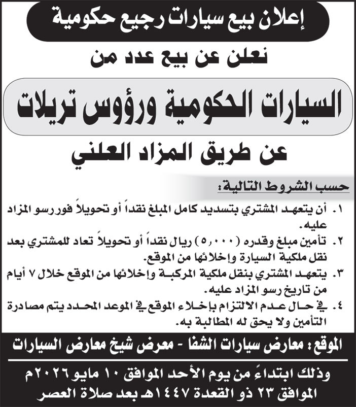 إعلان بيع سيارات رجيع حكومية 