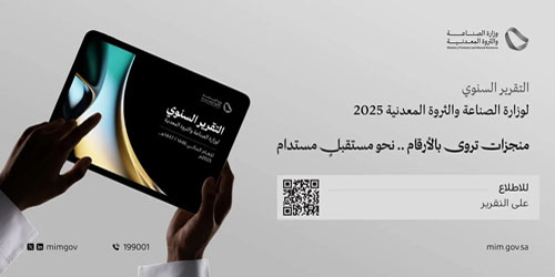 وزارة الصناعة والثروة المعدنية تصدر تقريرها السنوي لعام 2025 