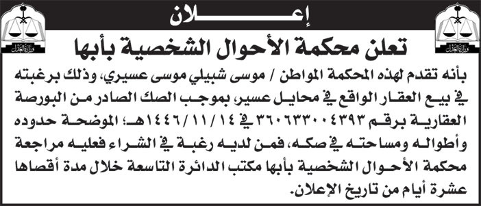 إعلان محكمة الأحوال الشخصية بأبها 