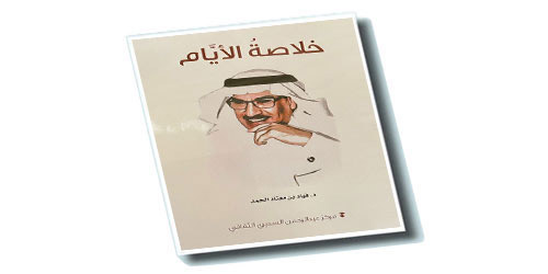 فهاد الحمد بعد(خلاصة الأيام) 