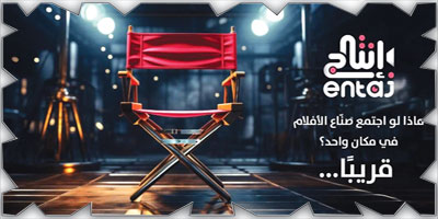 حين تُعاد هندسة الفرصة.. أمل حجار تطلق «إنتاج» لإعادة تنظيم السوق الإبداعي 