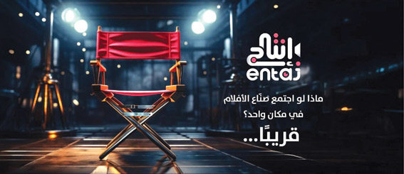 حين تُعاد هندسة الفرصة.. أمل حجار تطلق «إنتاج» لإعادة تنظيم السوق الإبداعي 