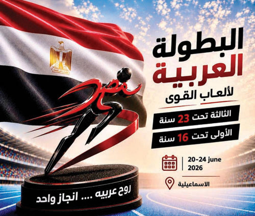  بطولتا ألعاب القوى بالإسماعيلية