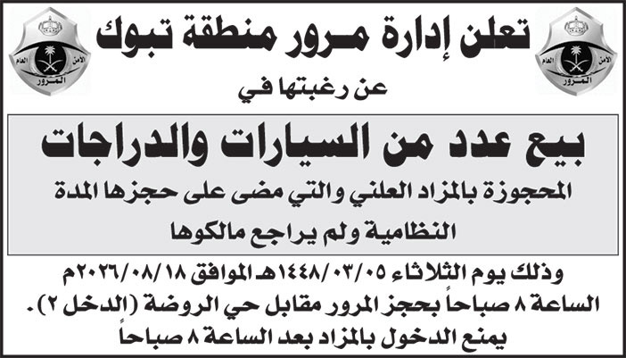 إعلان إدارة مرور منطقة تبوك 