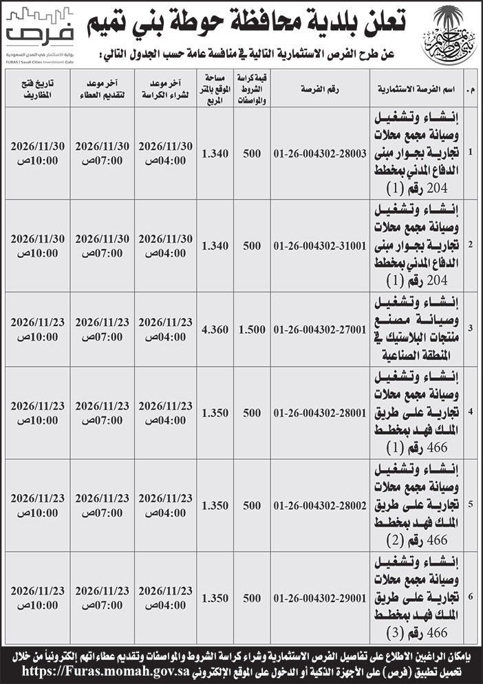 إعلان بلدية محافظة حوطة بني تميم 