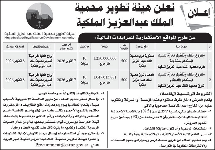 إعلان هيئة تطوير محمية الملك عبدالعزيز الملكية 